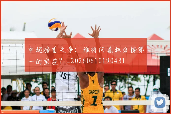 中超榜首之争：谁将问鼎积分榜第一的宝座？_20260610190431