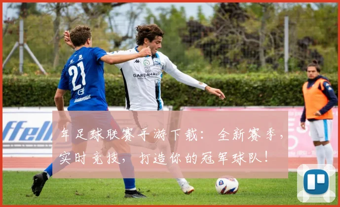 年足球联赛手游下载:全新赛季,实时竞技,打造你的冠军球队!