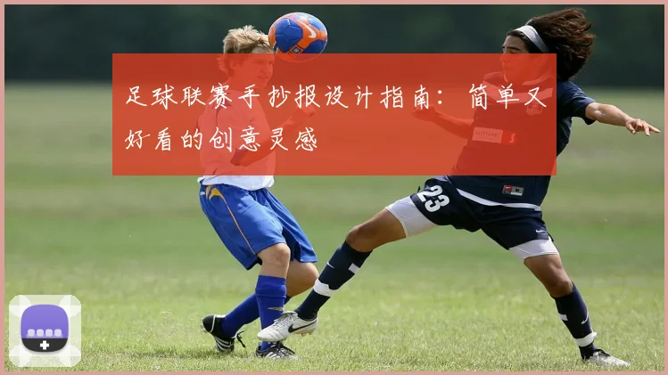 足球联赛手抄报设计指南：简单又好看的创意灵感