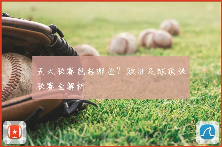 五大联赛包括哪些？欧洲足球顶级联赛全解析