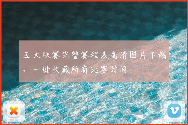 五大联赛完整赛程表高清图片下载，一键收藏所有比赛时间