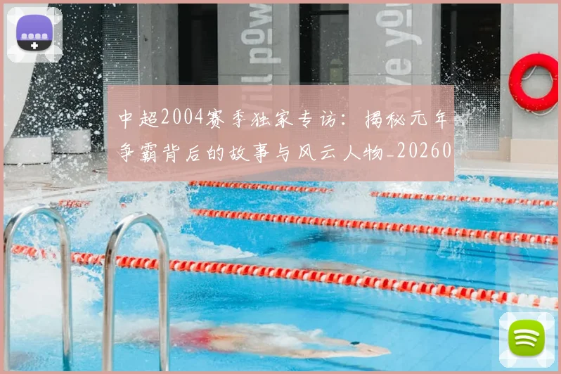 中超2004赛季独家专访：揭秘元年争霸背后的故事与风云人物_20260610190333