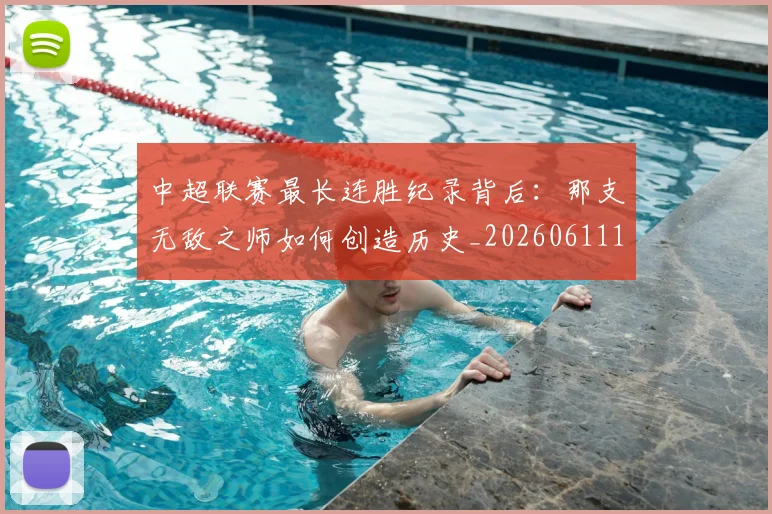 中超联赛最长连胜纪录背后：那支无敌之师如何创造历史_20260611141640