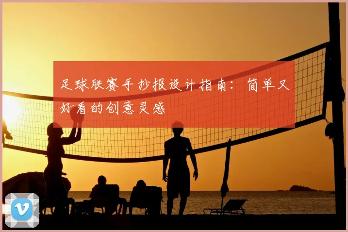 足球联赛手抄报设计指南：简单又好看的创意灵感